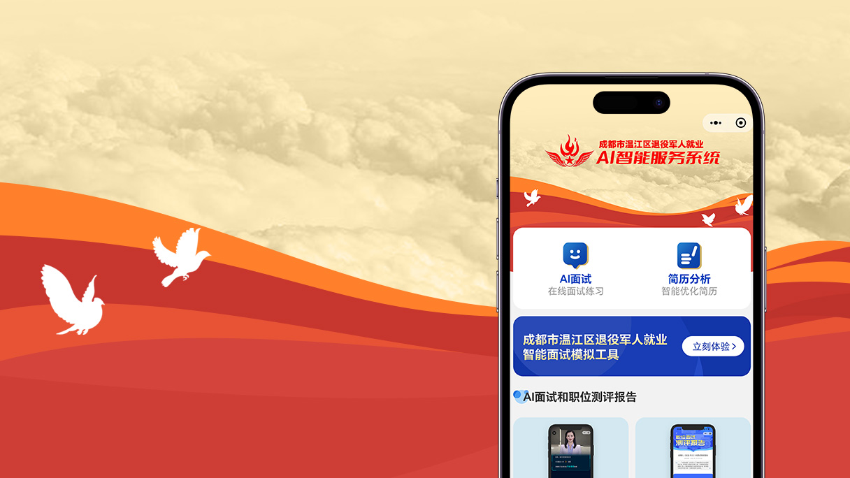 温江区退役军人事务局携手"智面玄赏" 启幕AI智能就业新场景基地