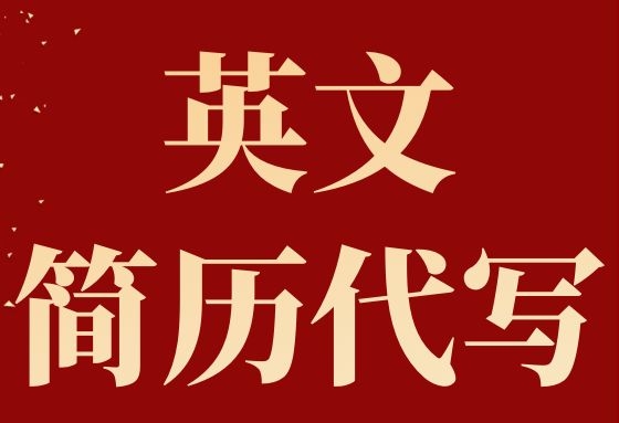 「英文簡歷代寫」學動漫設計有前途嗎