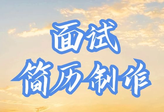 「面试简历制作」2017应届毕业生银行求职信范文
