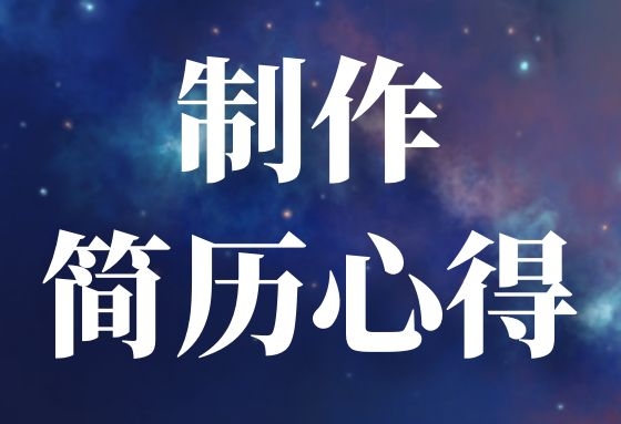 「製作簡歷心得」大學求職信範文300字精選