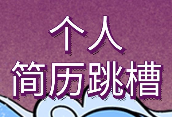 「个人简历跳槽」音乐艺术类英文简历模板