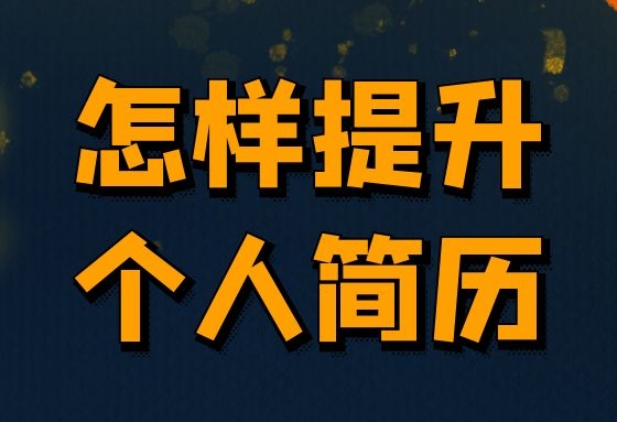 「怎样提升个人简历」销售求职信范文 英语